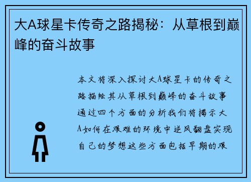 大A球星卡传奇之路揭秘：从草根到巅峰的奋斗故事