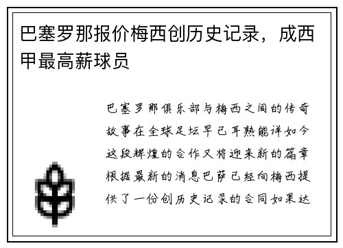 巴塞罗那报价梅西创历史记录，成西甲最高薪球员