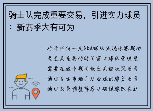 骑士队完成重要交易，引进实力球员：新赛季大有可为
