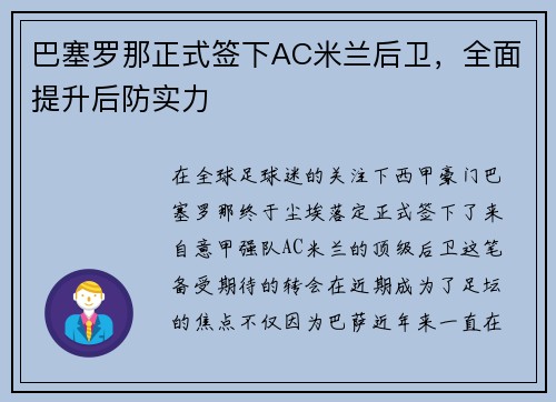 巴塞罗那正式签下AC米兰后卫，全面提升后防实力