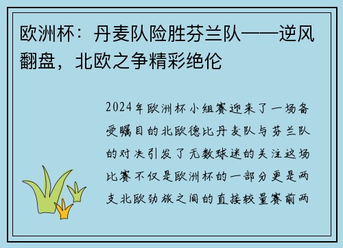 欧洲杯：丹麦队险胜芬兰队——逆风翻盘，北欧之争精彩绝伦