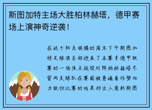 斯图加特主场大胜柏林赫塔，德甲赛场上演神奇逆袭！