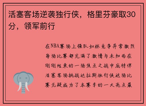 活塞客场逆袭独行侠，格里芬豪取30分，领军前行