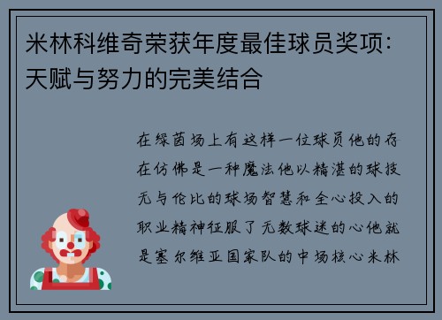 米林科维奇荣获年度最佳球员奖项：天赋与努力的完美结合