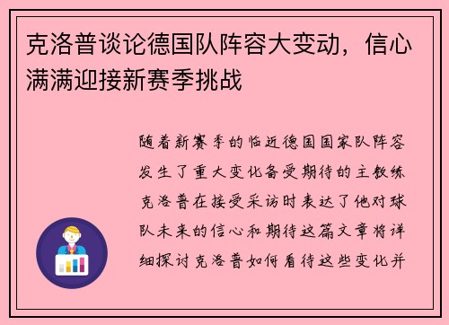 克洛普谈论德国队阵容大变动，信心满满迎接新赛季挑战