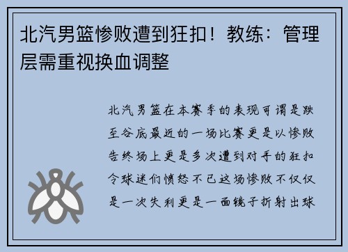 北汽男篮惨败遭到狂扣！教练：管理层需重视换血调整