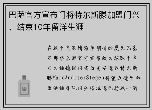 巴萨官方宣布门将特尔斯滕加盟门兴，结束10年留洋生涯