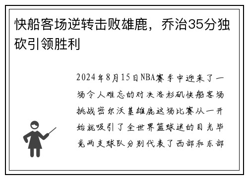 快船客场逆转击败雄鹿，乔治35分独砍引领胜利
