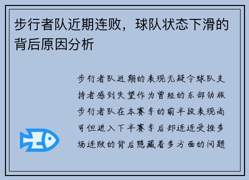 步行者队近期连败，球队状态下滑的背后原因分析