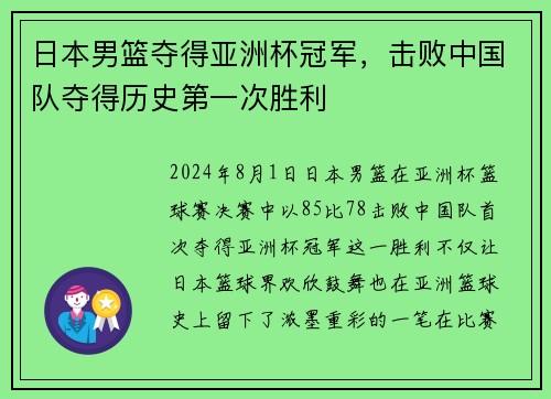 日本男篮夺得亚洲杯冠军，击败中国队夺得历史第一次胜利
