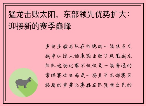 猛龙击败太阳，东部领先优势扩大：迎接新的赛季巅峰