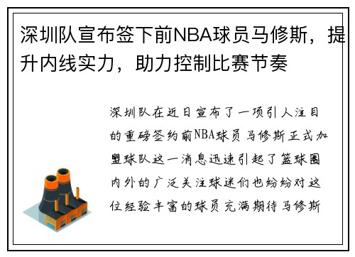 深圳队宣布签下前NBA球员马修斯，提升内线实力，助力控制比赛节奏
