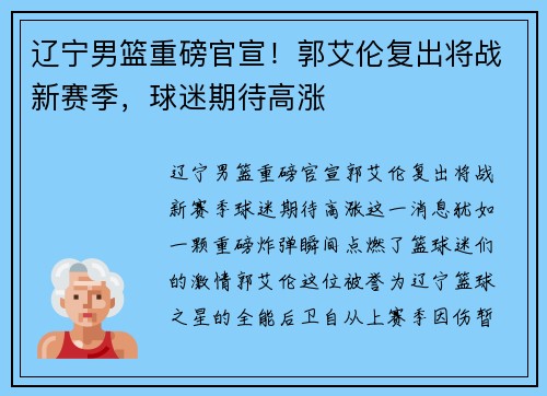 辽宁男篮重磅官宣！郭艾伦复出将战新赛季，球迷期待高涨