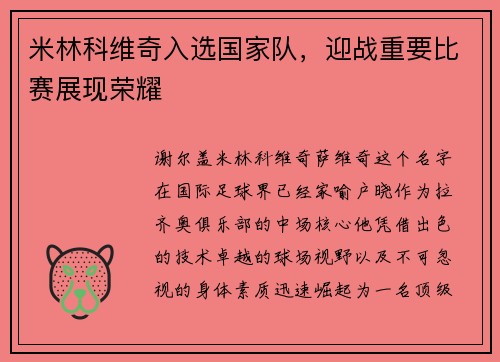 米林科维奇入选国家队，迎战重要比赛展现荣耀