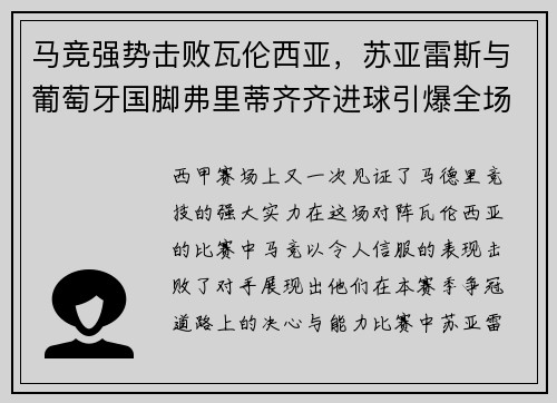 马竞强势击败瓦伦西亚，苏亚雷斯与葡萄牙国脚弗里蒂齐齐进球引爆全场