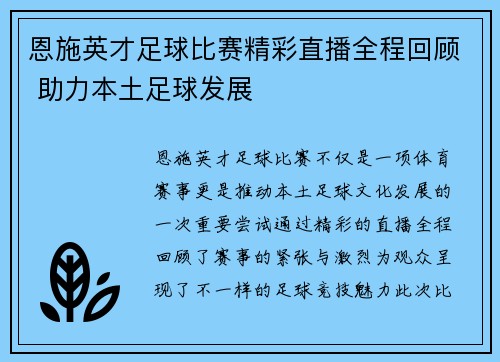 恩施英才足球比赛精彩直播全程回顾 助力本土足球发展