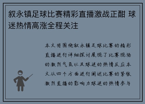 叙永镇足球比赛精彩直播激战正酣 球迷热情高涨全程关注