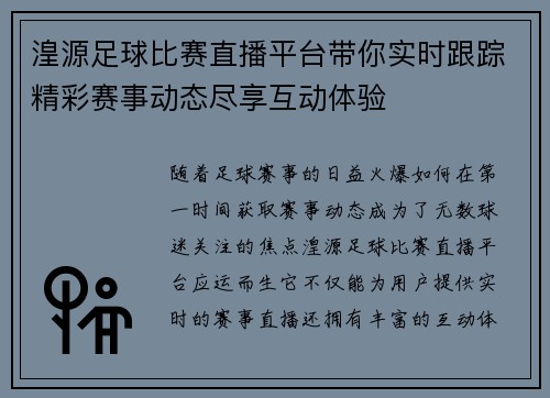 湟源足球比赛直播平台带你实时跟踪精彩赛事动态尽享互动体验