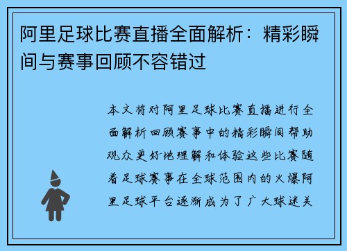 阿里足球比赛直播全面解析：精彩瞬间与赛事回顾不容错过