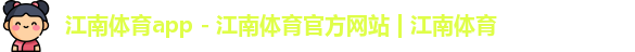 江南体育app - 江南体育官方网站 | 江南体育